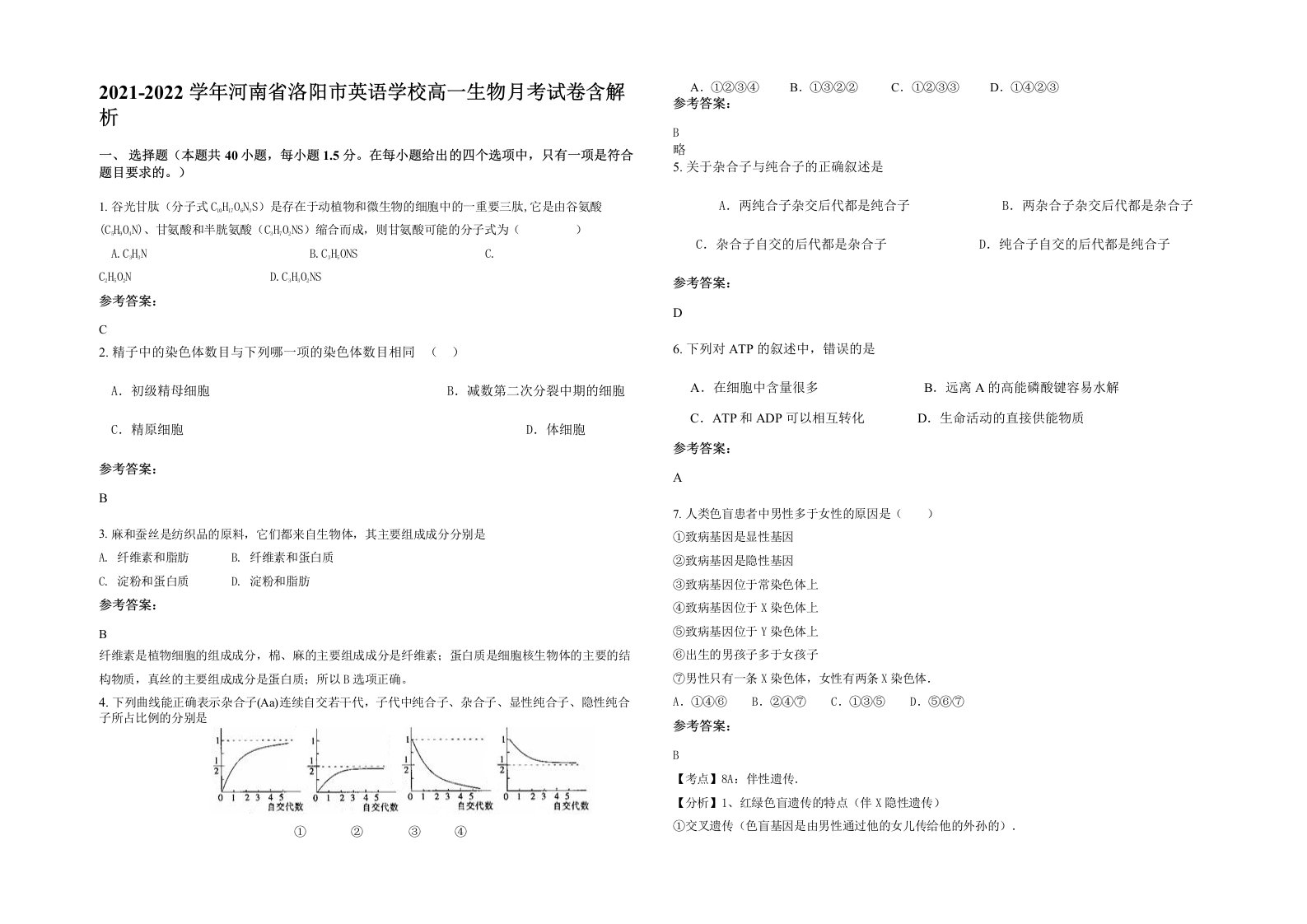 2021-2022学年河南省洛阳市英语学校高一生物月考试卷含解析