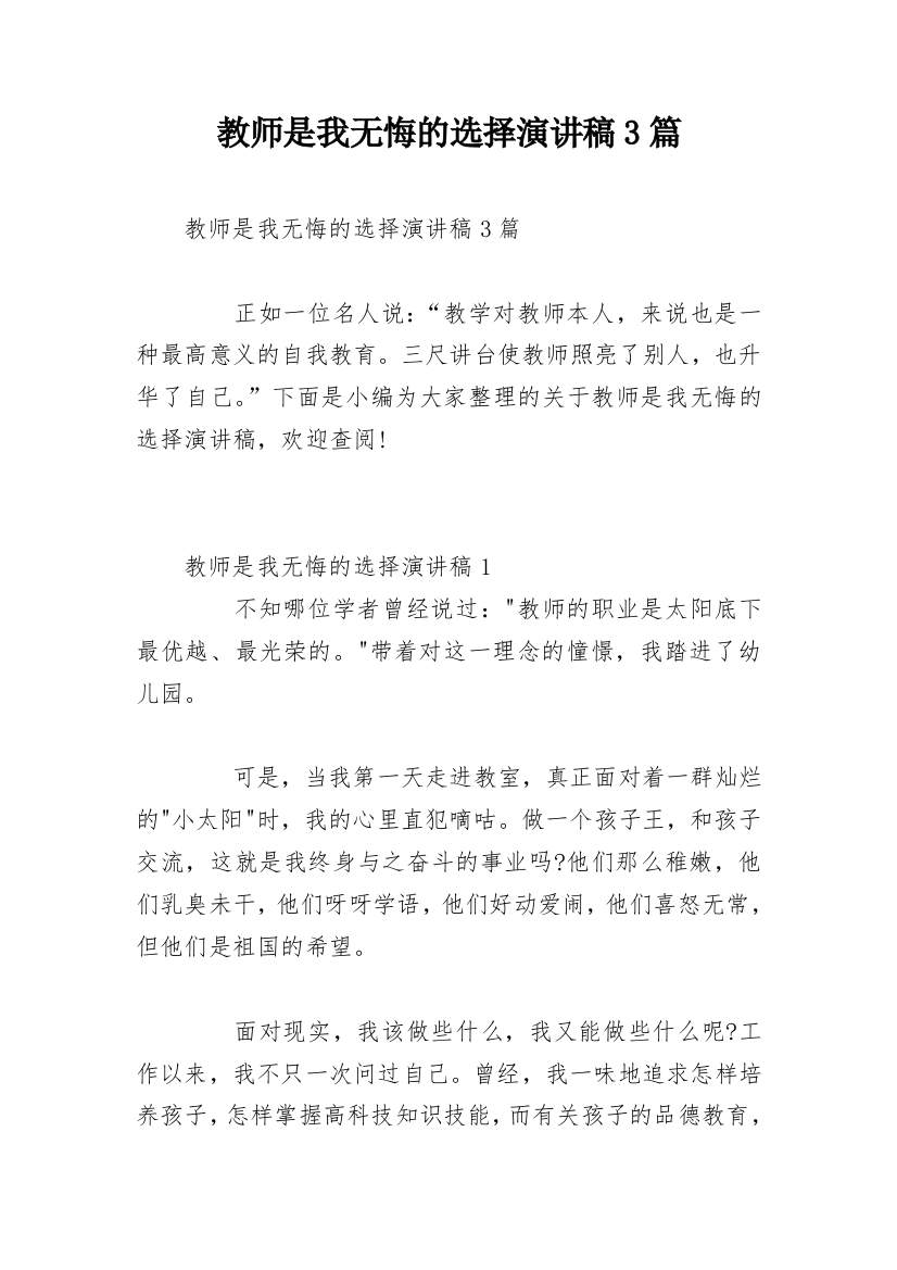 教师是我无悔的选择演讲稿3篇