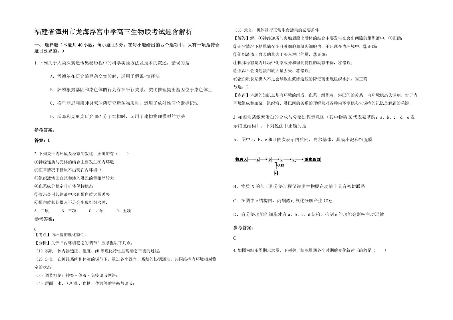 福建省漳州市龙海浮宫中学高三生物联考试题含解析