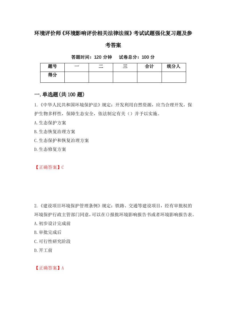 环境评价师环境影响评价相关法律法规考试试题强化复习题及参考答案第28次