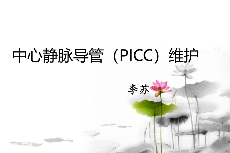 中心静脉导管(PICC)维护