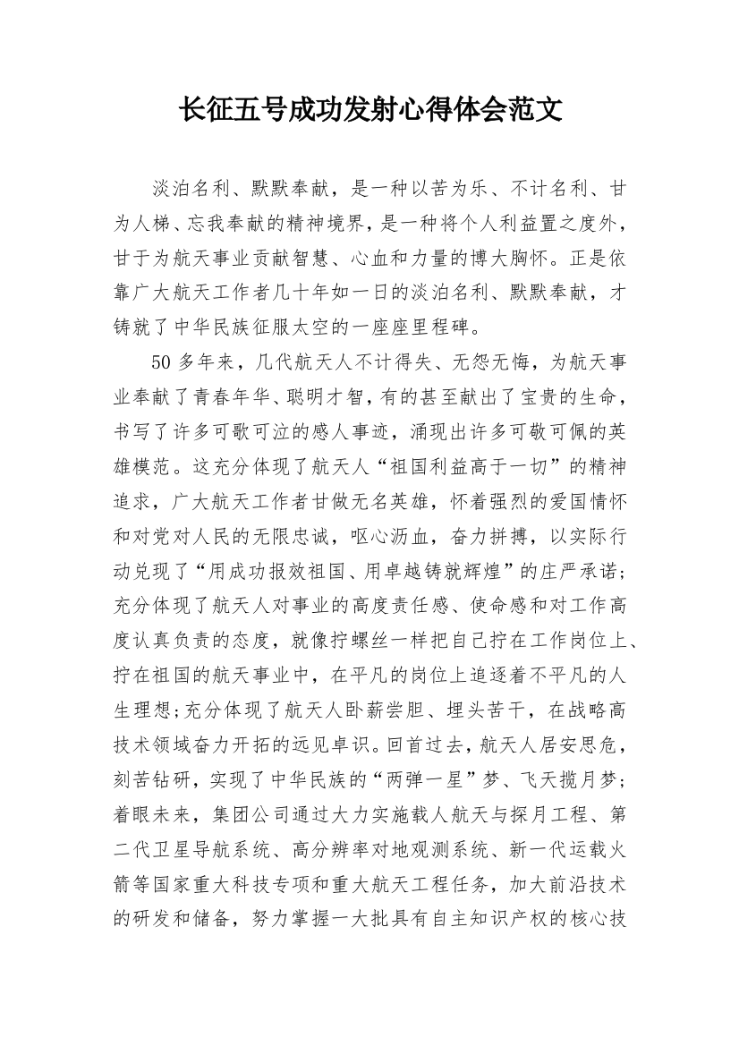 长征五号成功发射心得体会范文