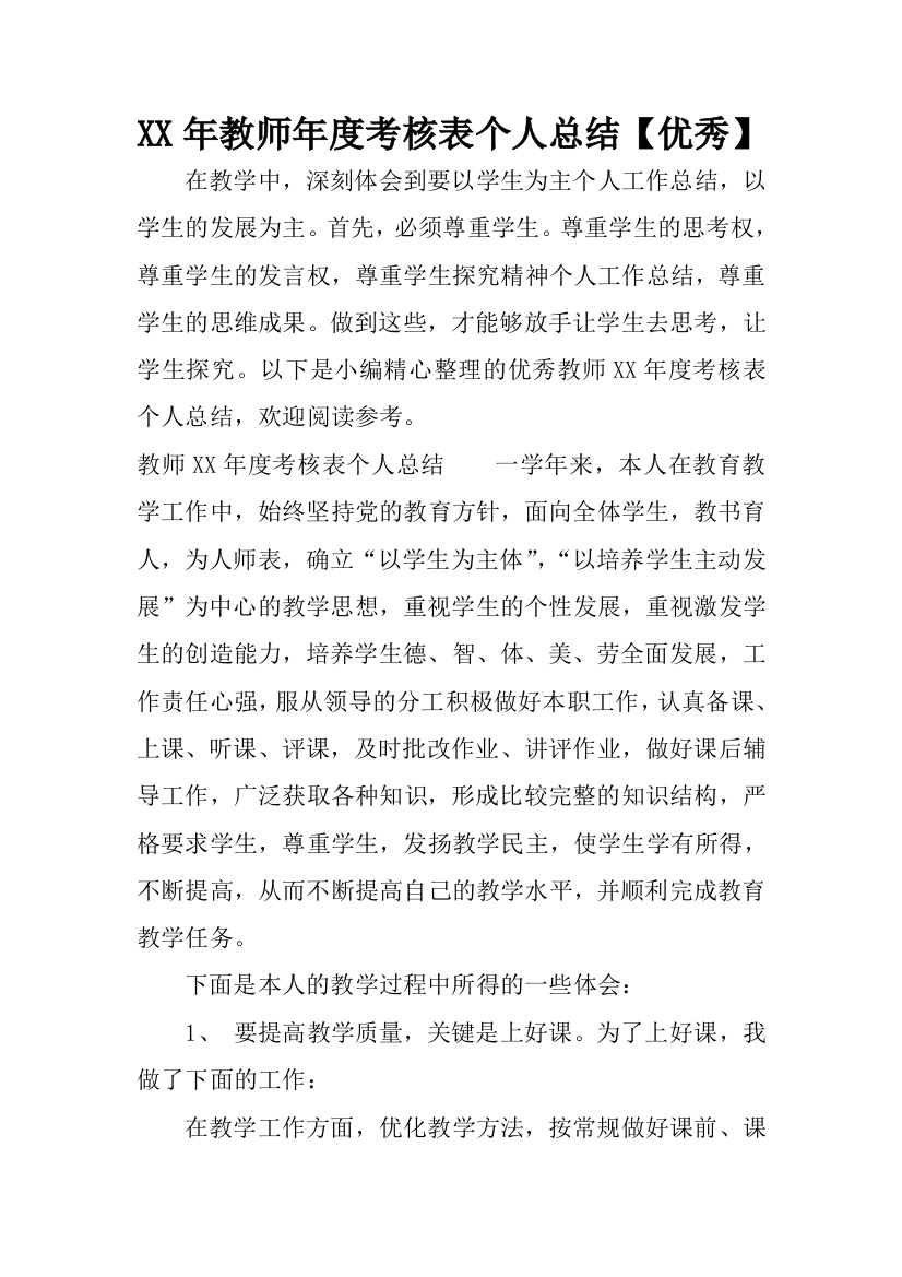 (完整)XX年教师年度考核表个人总结【优秀】-推荐文档