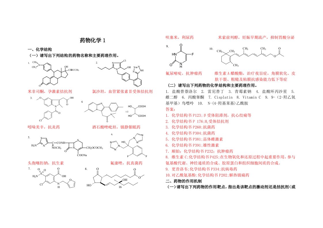 山东大学网络教育药物化学13答案