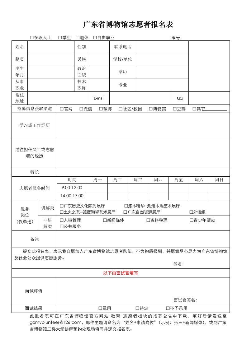 广东省博馆志愿者报名表