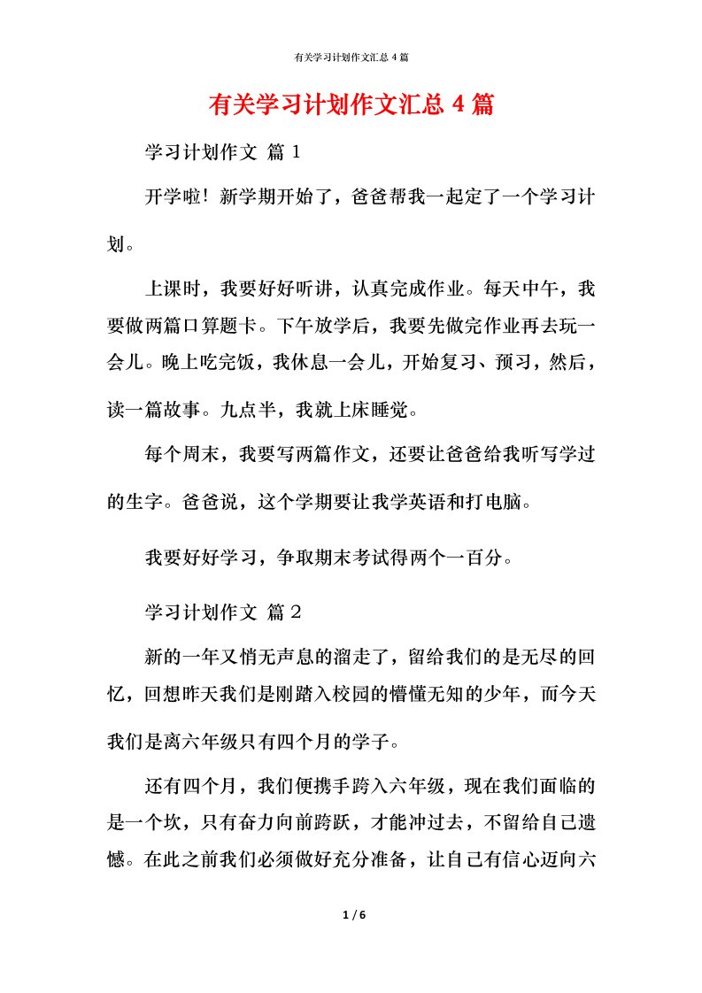 有关学习计划作文汇总4篇