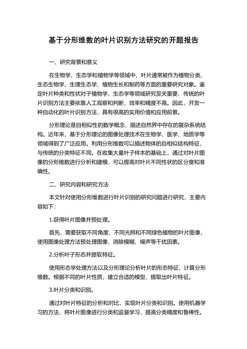 基于分形维数的叶片识别方法研究的开题报告