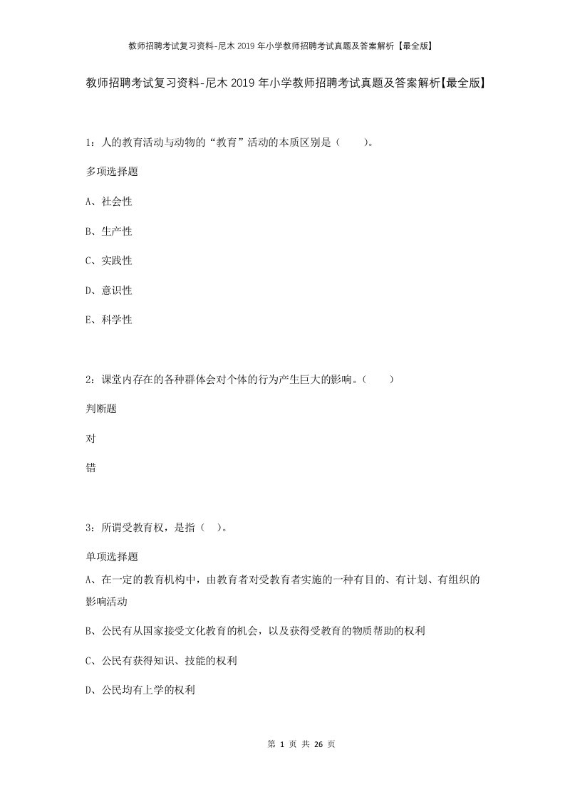 教师招聘考试复习资料-尼木2019年小学教师招聘考试真题及答案解析最全版