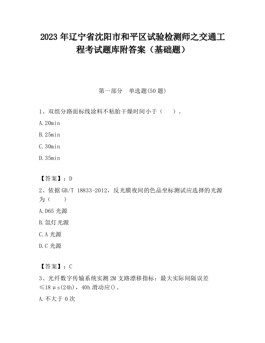 2023年辽宁省沈阳市和平区试验检测师之交通工程考试题库附答案（基础题）