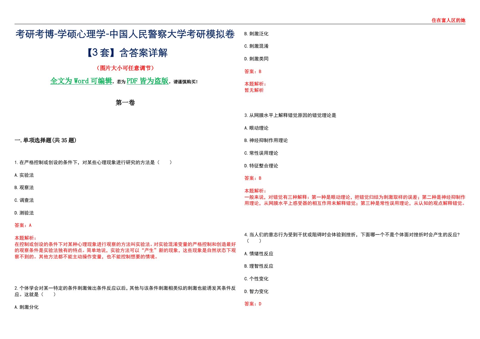 考研考博-学硕心理学-中国人民警察大学考研模拟卷【3套】含答案详解