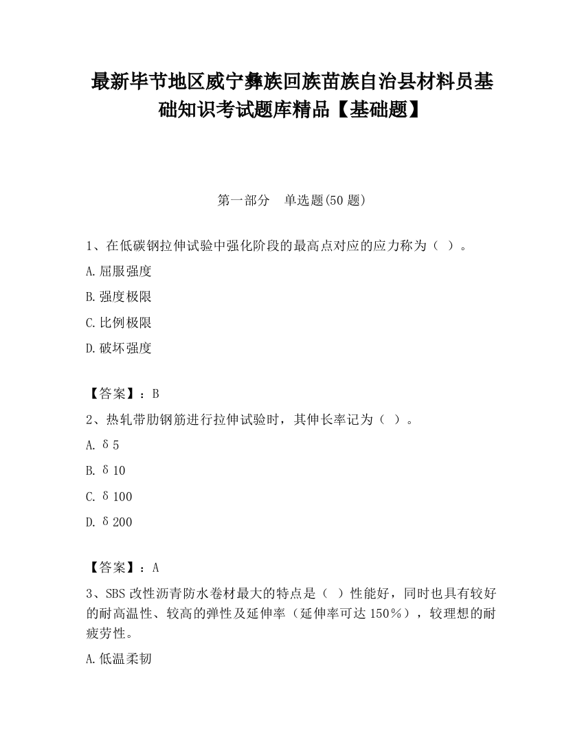 最新毕节地区威宁彝族回族苗族自治县材料员基础知识考试题库精品【基础题】