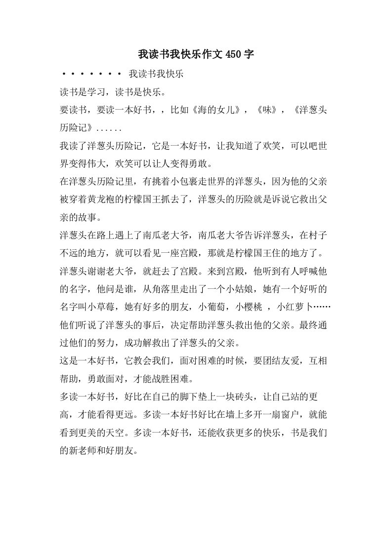 我读书我快乐作文450字