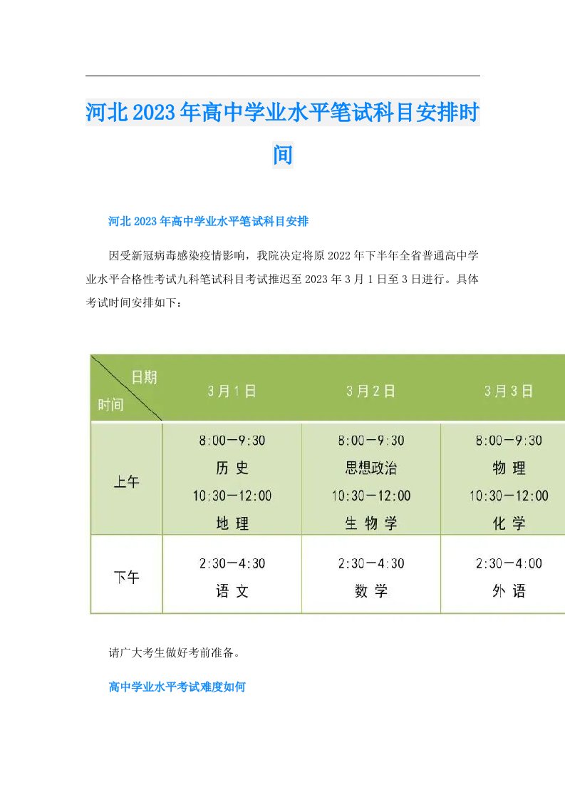 河北高中学业水平笔试科目安排时间