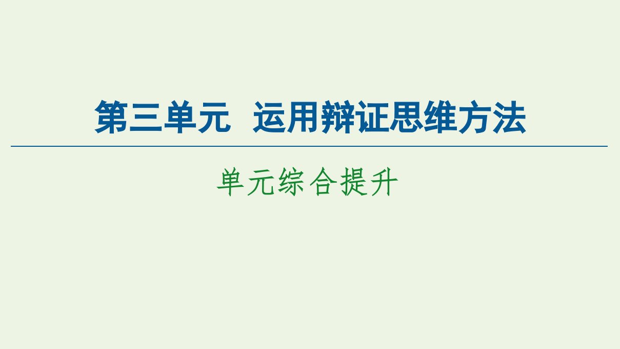 新教材高中政治第3单元运用辩证思维方法单元综合提升课件新人教版选择性必修3