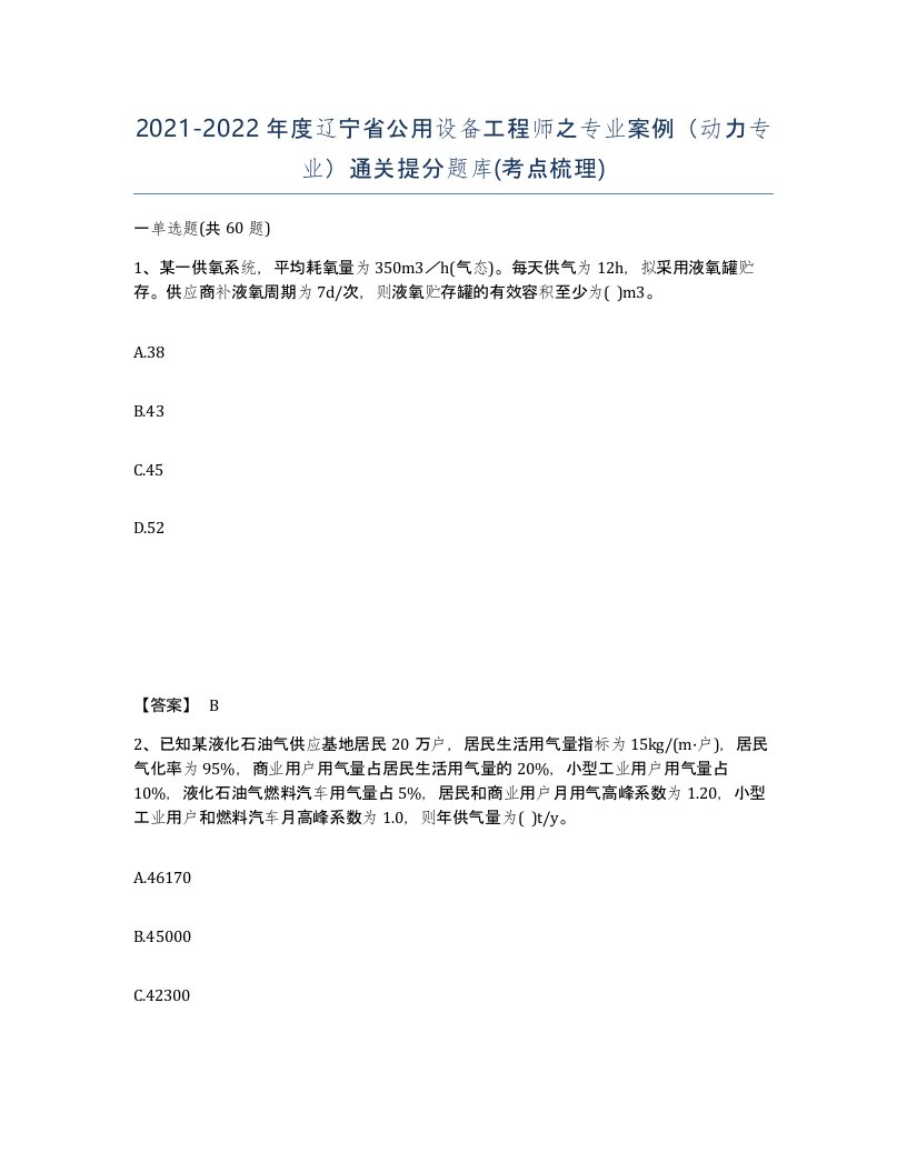 2021-2022年度辽宁省公用设备工程师之专业案例动力专业通关提分题库考点梳理