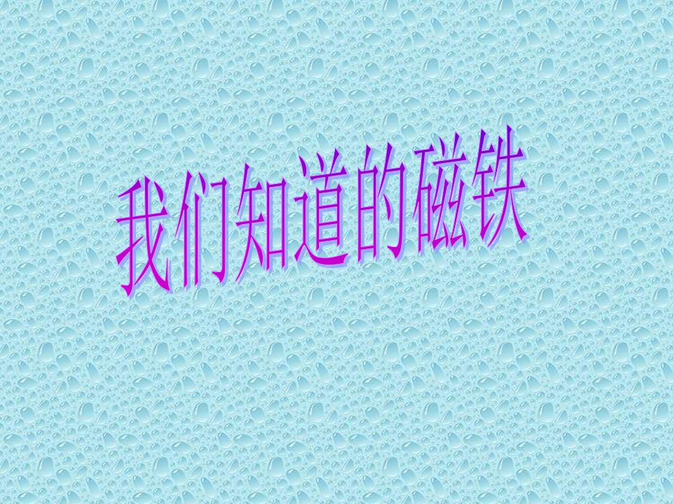 《我们知道的磁铁》教学课件1