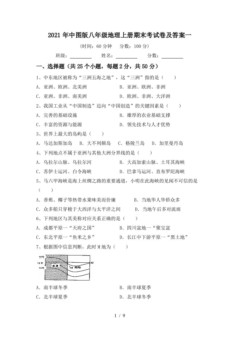 2021年中图版八年级地理上册期末考试卷及答案一