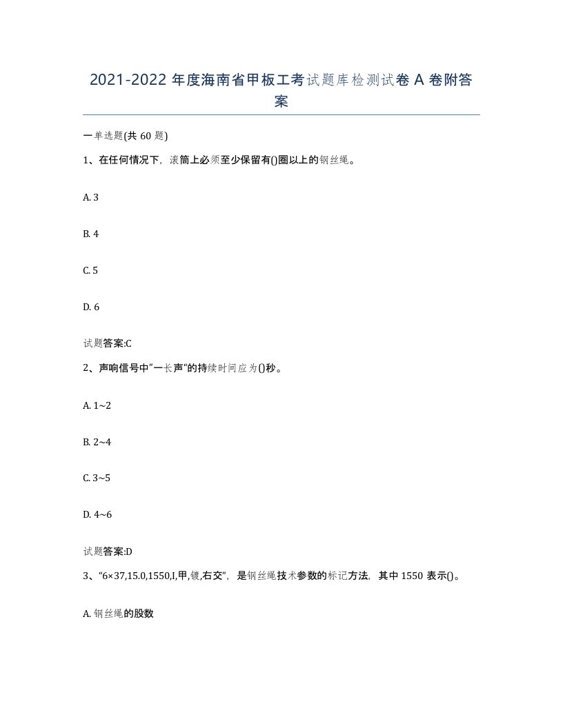 2021-2022年度海南省甲板工考试题库检测试卷A卷附答案