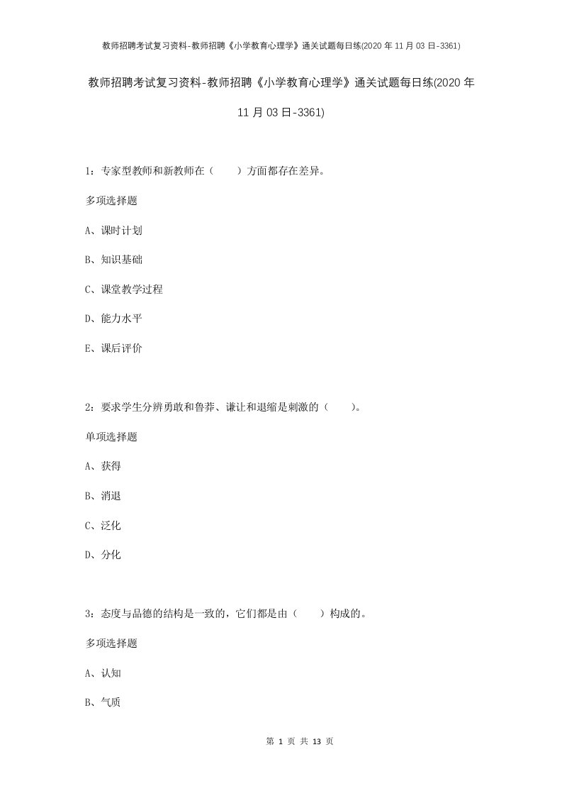 教师招聘考试复习资料-教师招聘小学教育心理学通关试题每日练2020年11月03日-3361