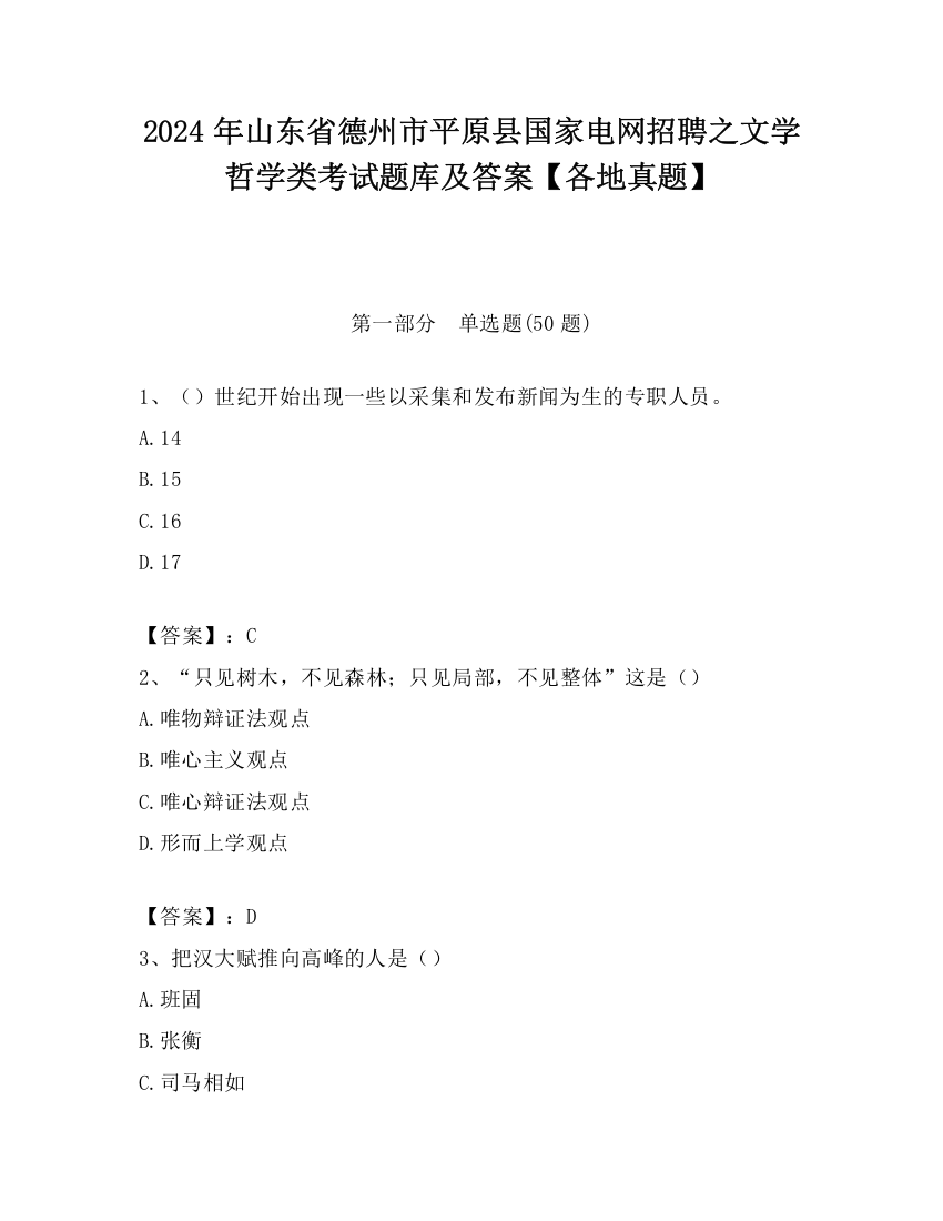 2024年山东省德州市平原县国家电网招聘之文学哲学类考试题库及答案【各地真题】