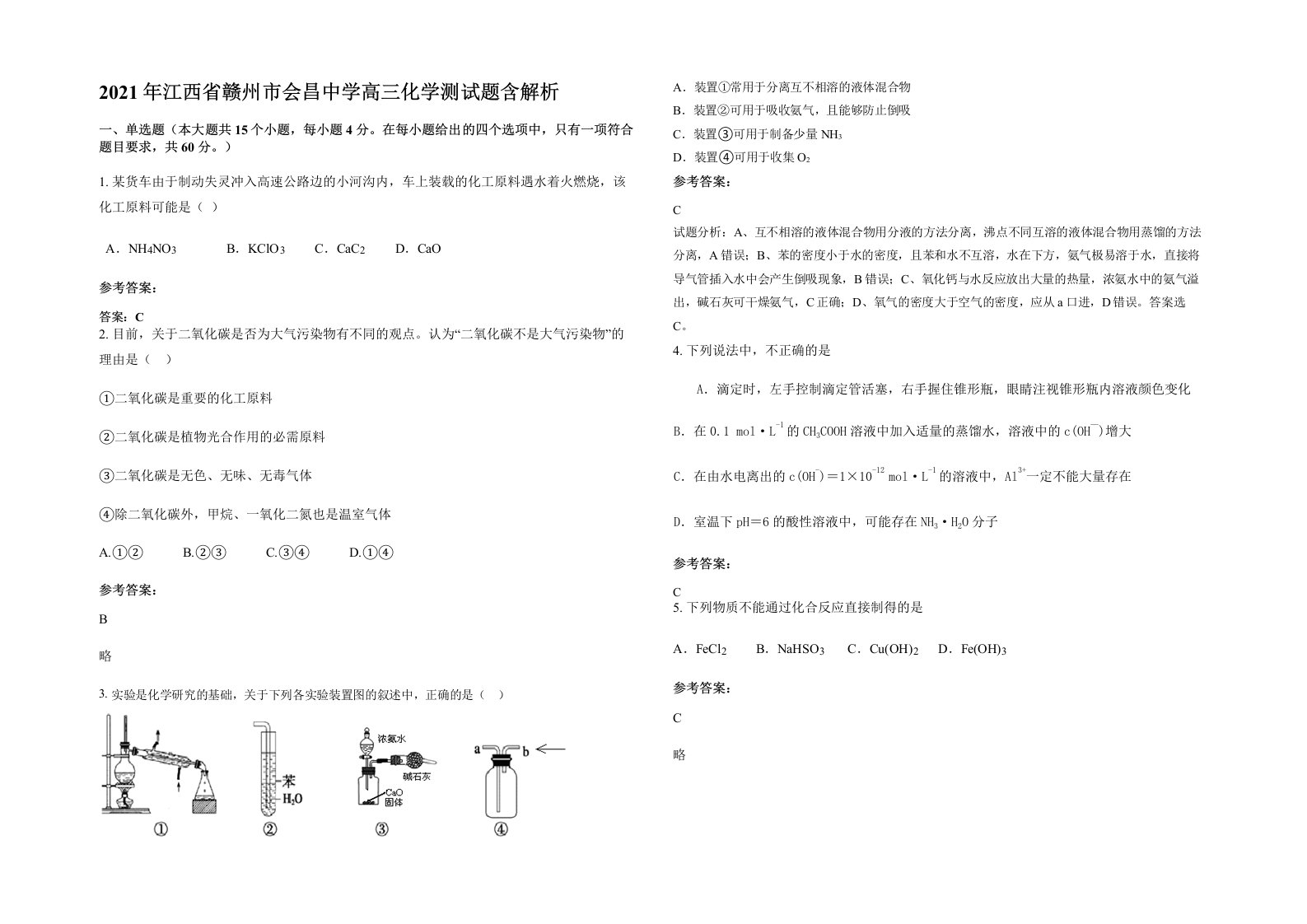 2021年江西省赣州市会昌中学高三化学测试题含解析