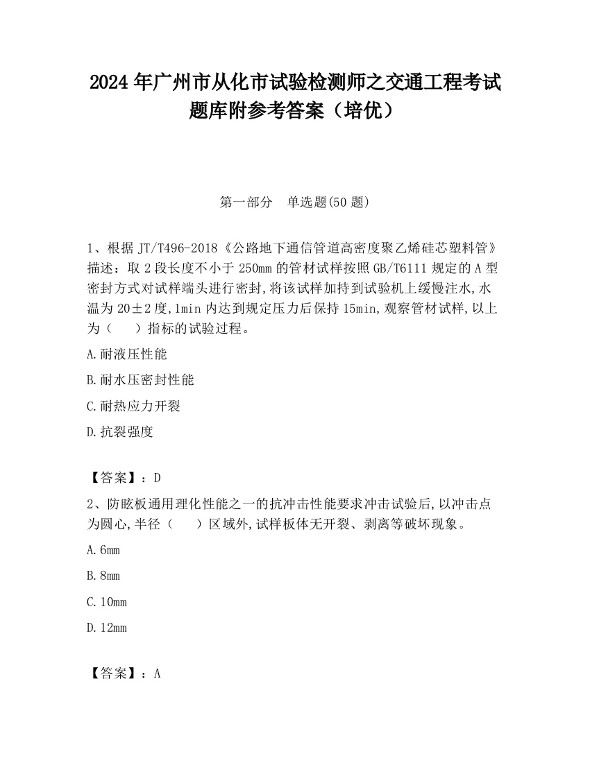 2024年广州市从化市试验检测师之交通工程考试题库附参考答案（培优）