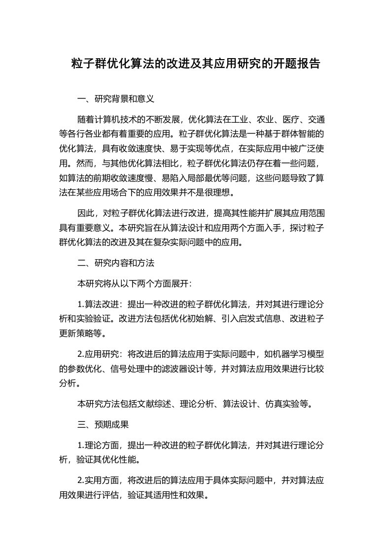 粒子群优化算法的改进及其应用研究的开题报告