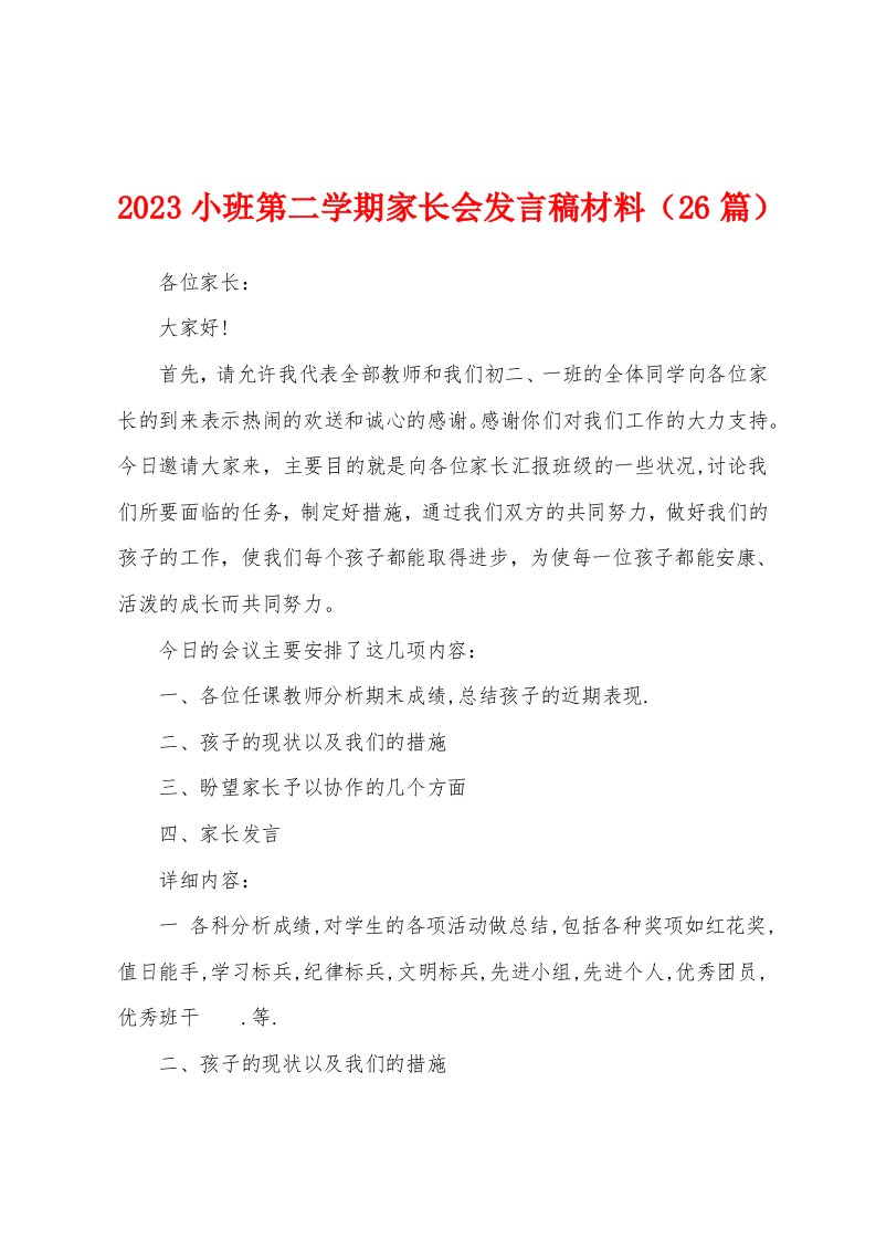 2023年小班第二学期家长会发言稿材料（26篇）