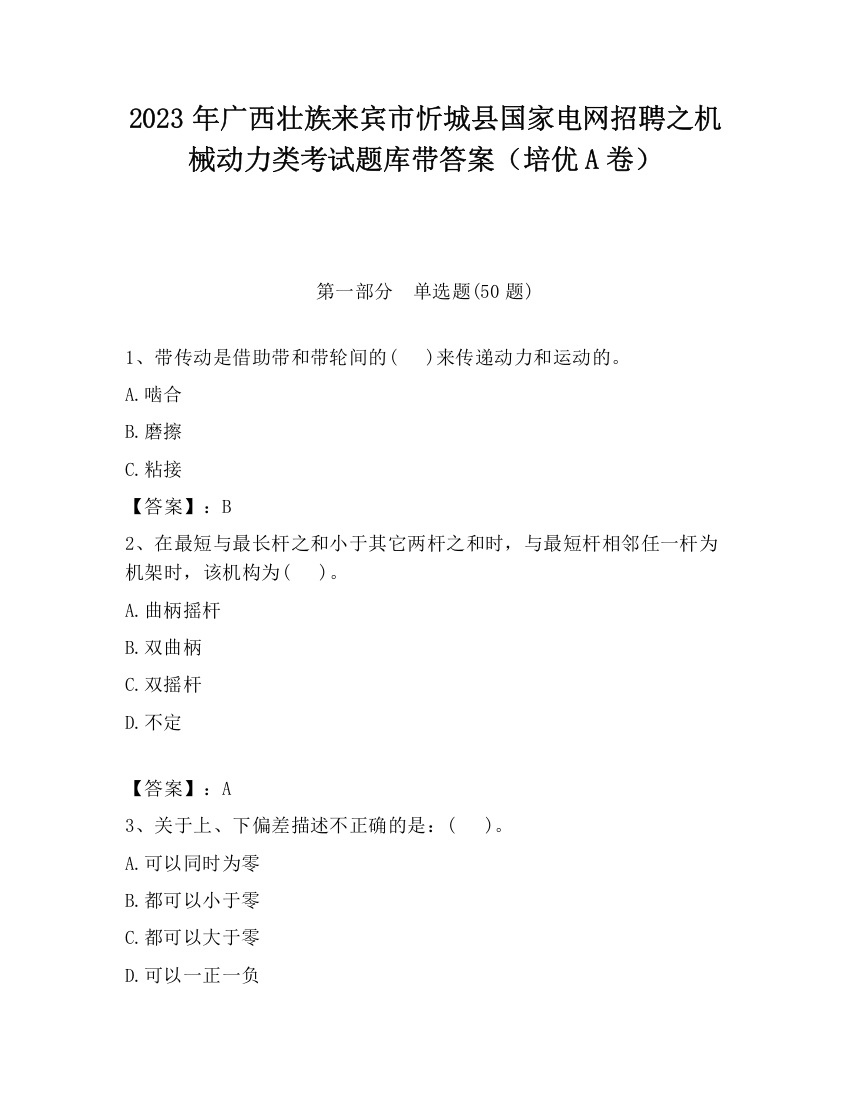 2023年广西壮族来宾市忻城县国家电网招聘之机械动力类考试题库带答案（培优A卷）