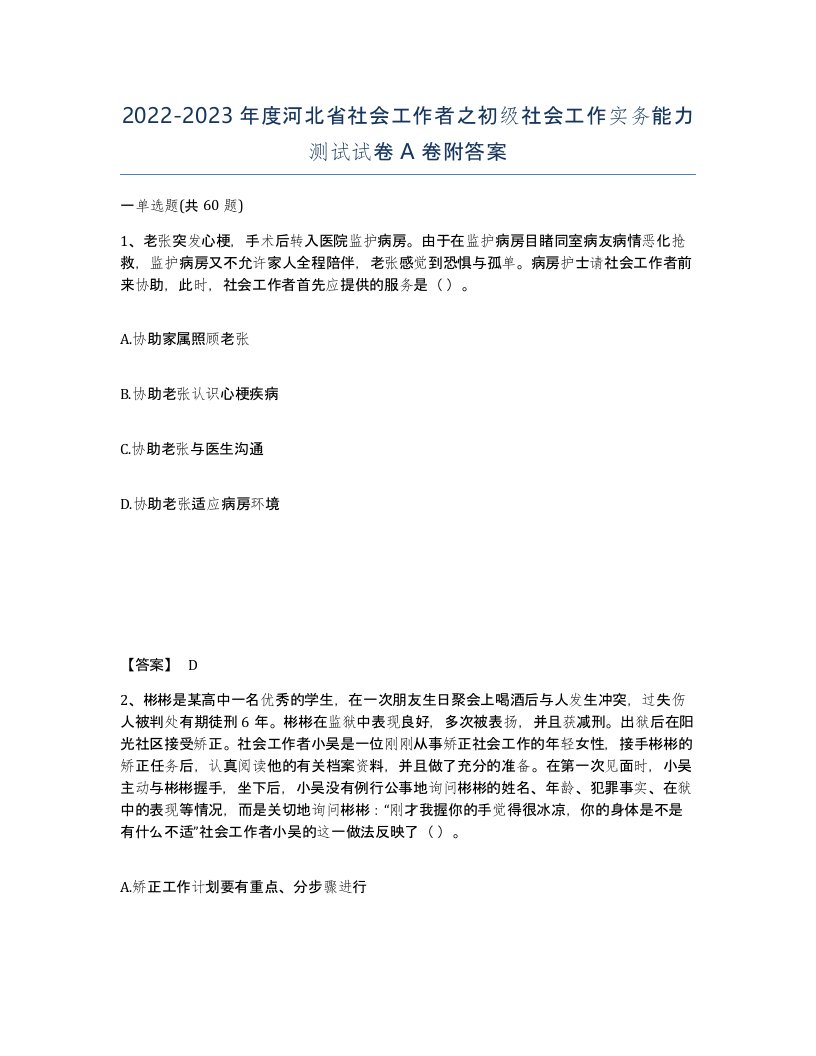 2022-2023年度河北省社会工作者之初级社会工作实务能力测试试卷A卷附答案