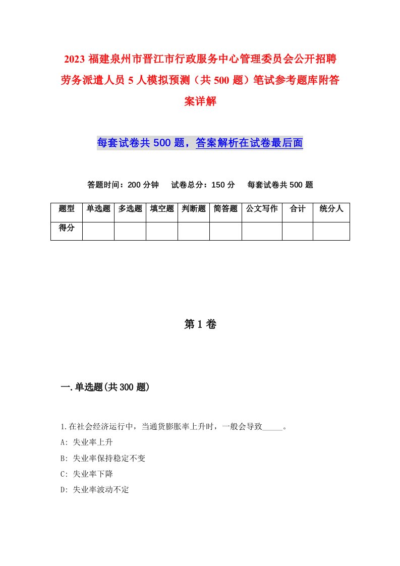 2023福建泉州市晋江市行政服务中心管理委员会公开招聘劳务派遣人员5人模拟预测共500题笔试参考题库附答案详解