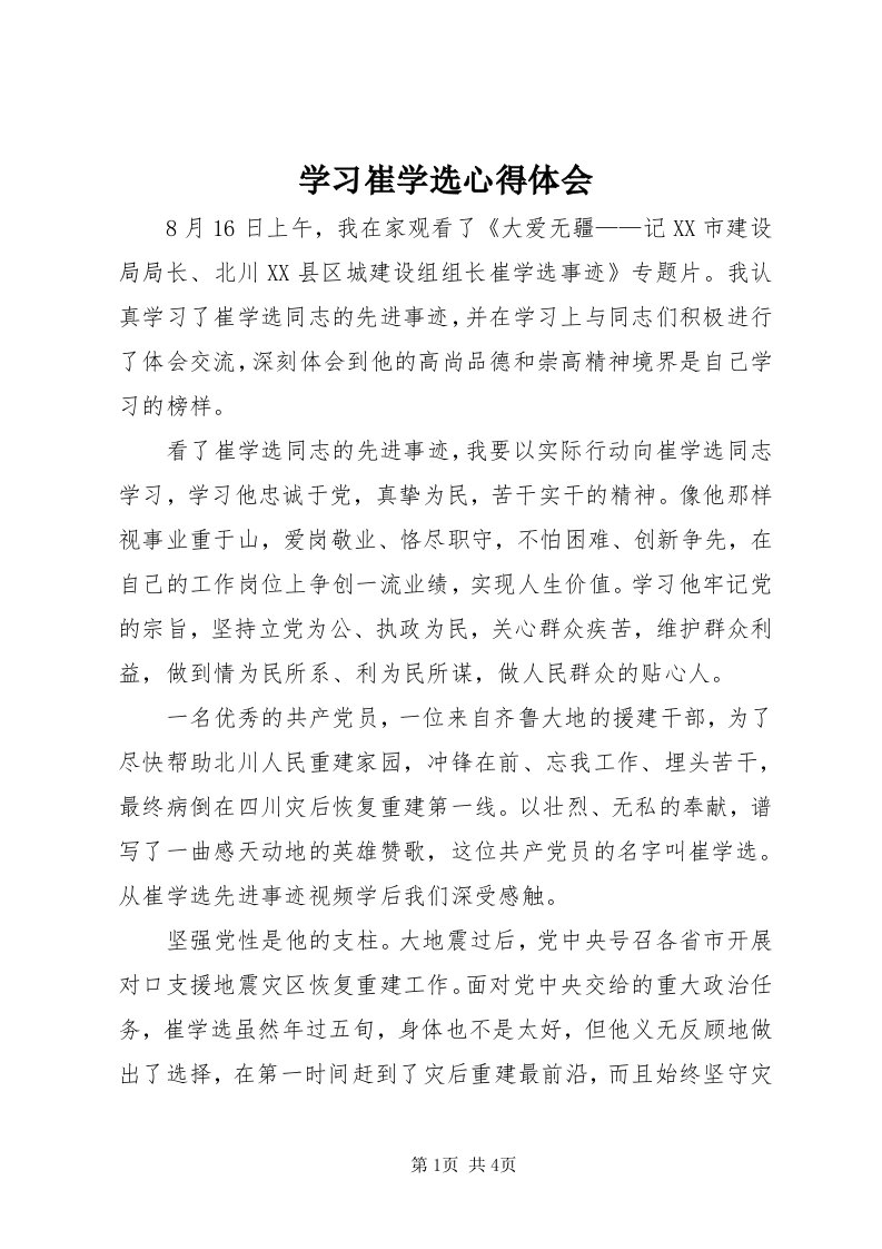 7学习崔学选心得体会