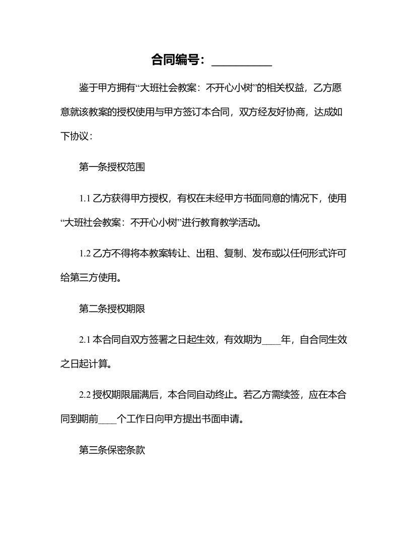 大班社会教案：不开心小树