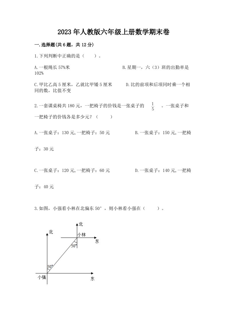 2023年人教版六年级上册数学期末卷附参考答案【典型题】