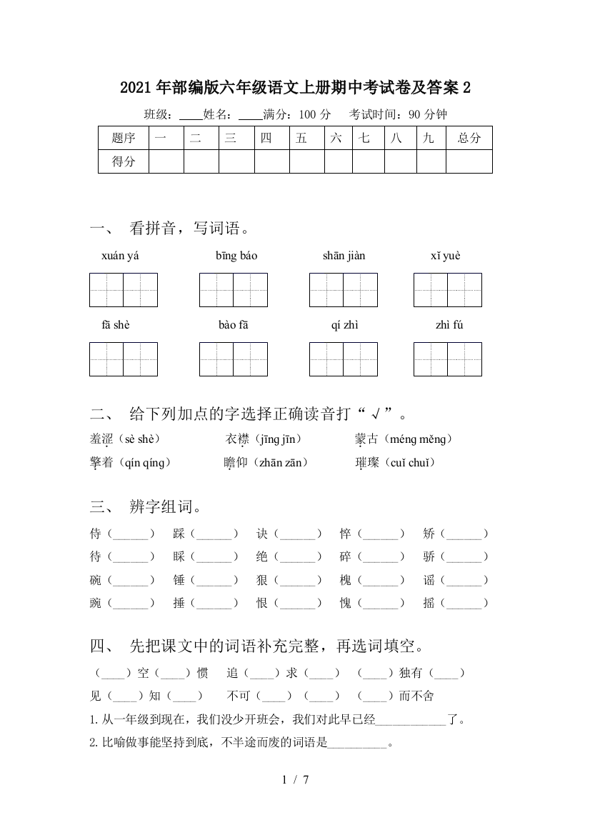 2021年部编版六年级语文上册期中考试卷及答案2