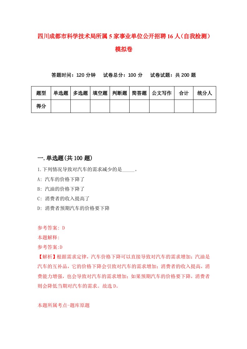 四川成都市科学技术局所属5家事业单位公开招聘16人自我检测模拟卷第1期