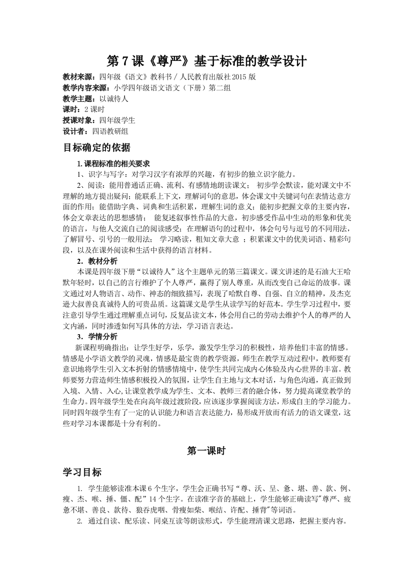 《尊严》基于标准的教学设计