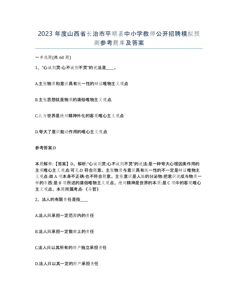 2023年度山西省长治市平顺县中小学教师公开招聘模拟预测参考题库及答案