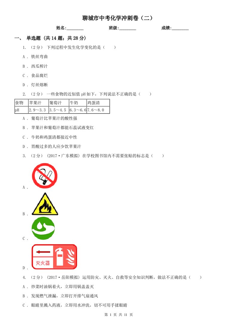 聊城市中考化学冲刺卷（二）