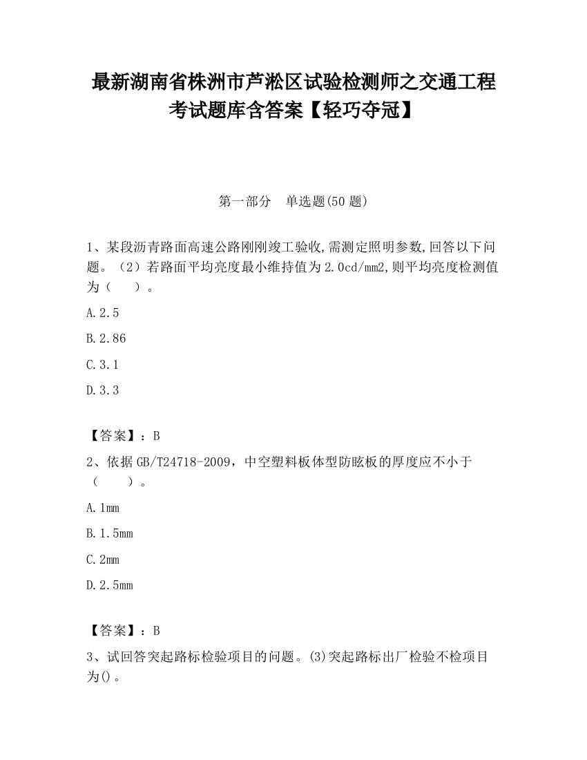 最新湖南省株洲市芦淞区试验检测师之交通工程考试题库含答案【轻巧夺冠】