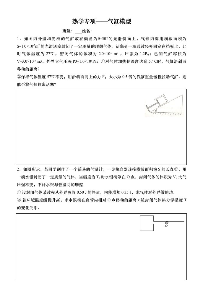 热学专项气缸模型