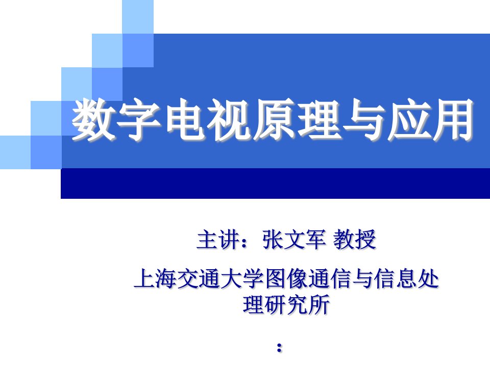 [精选]数字电视原理与应用