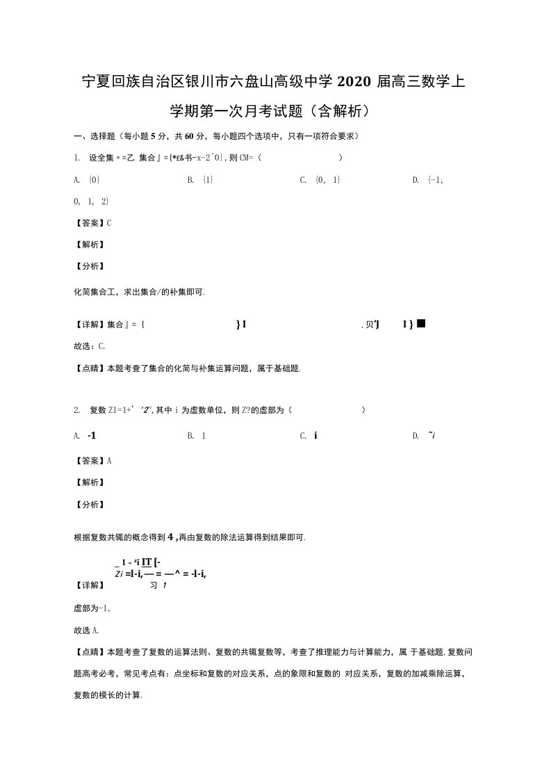 宁夏回族自治区银川市六盘山高级中学2020届高三数学上学期第一次月考试题（含解析）