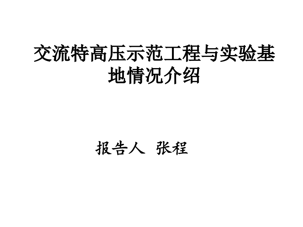 交流特高压示范工程与实验基地情况介绍