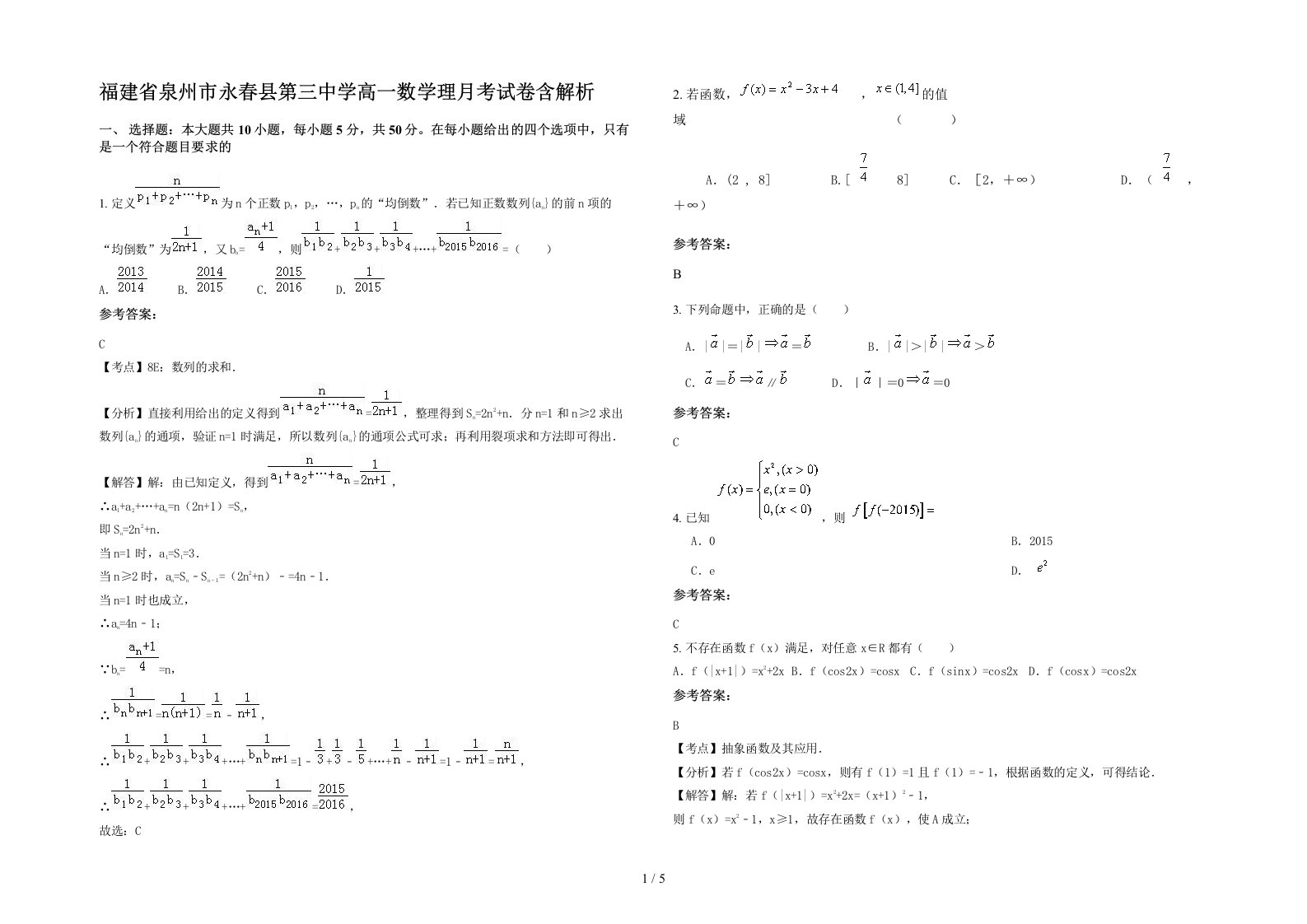 福建省泉州市永春县第三中学高一数学理月考试卷含解析