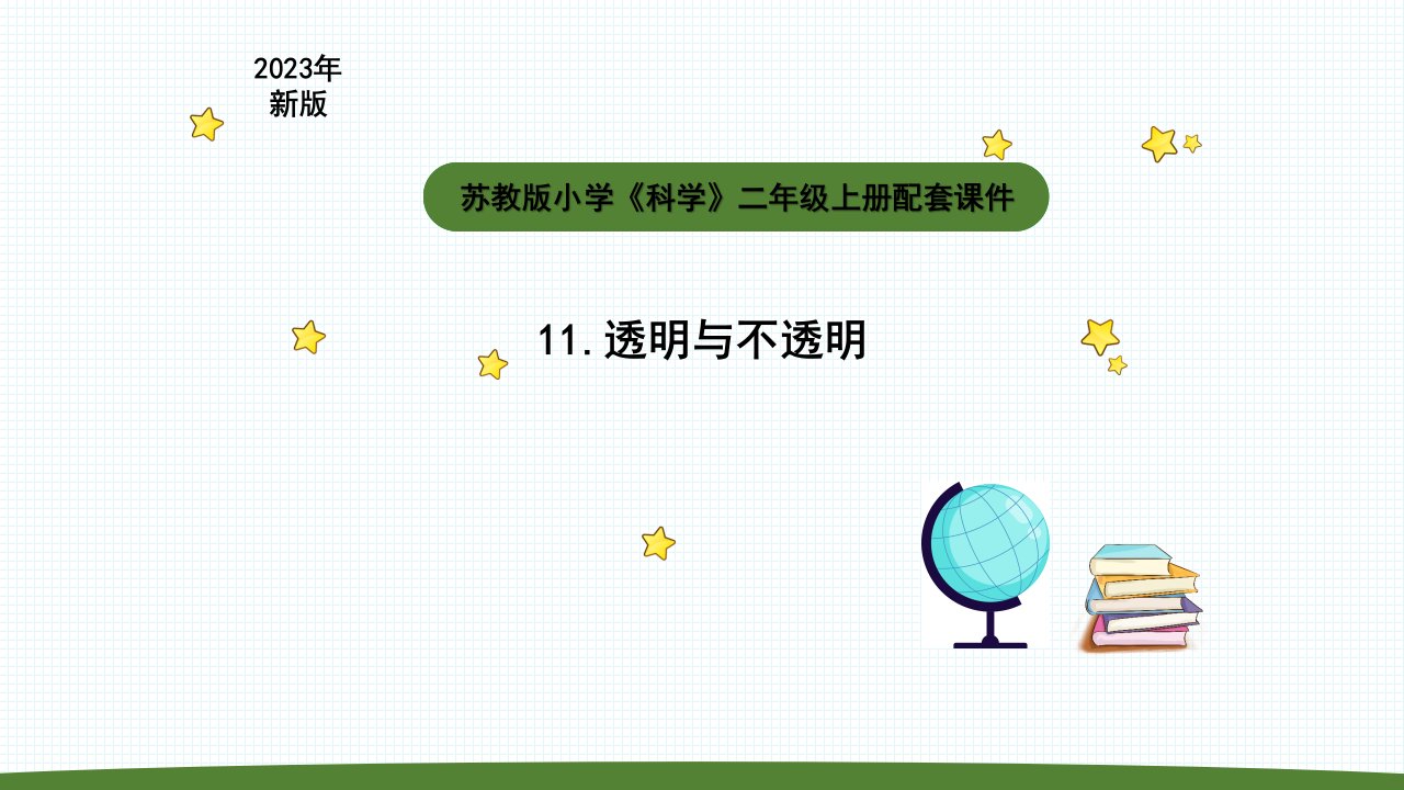 小学科学苏教版二年级上册第四单元2《透明与不透明》教学课件（2023秋）