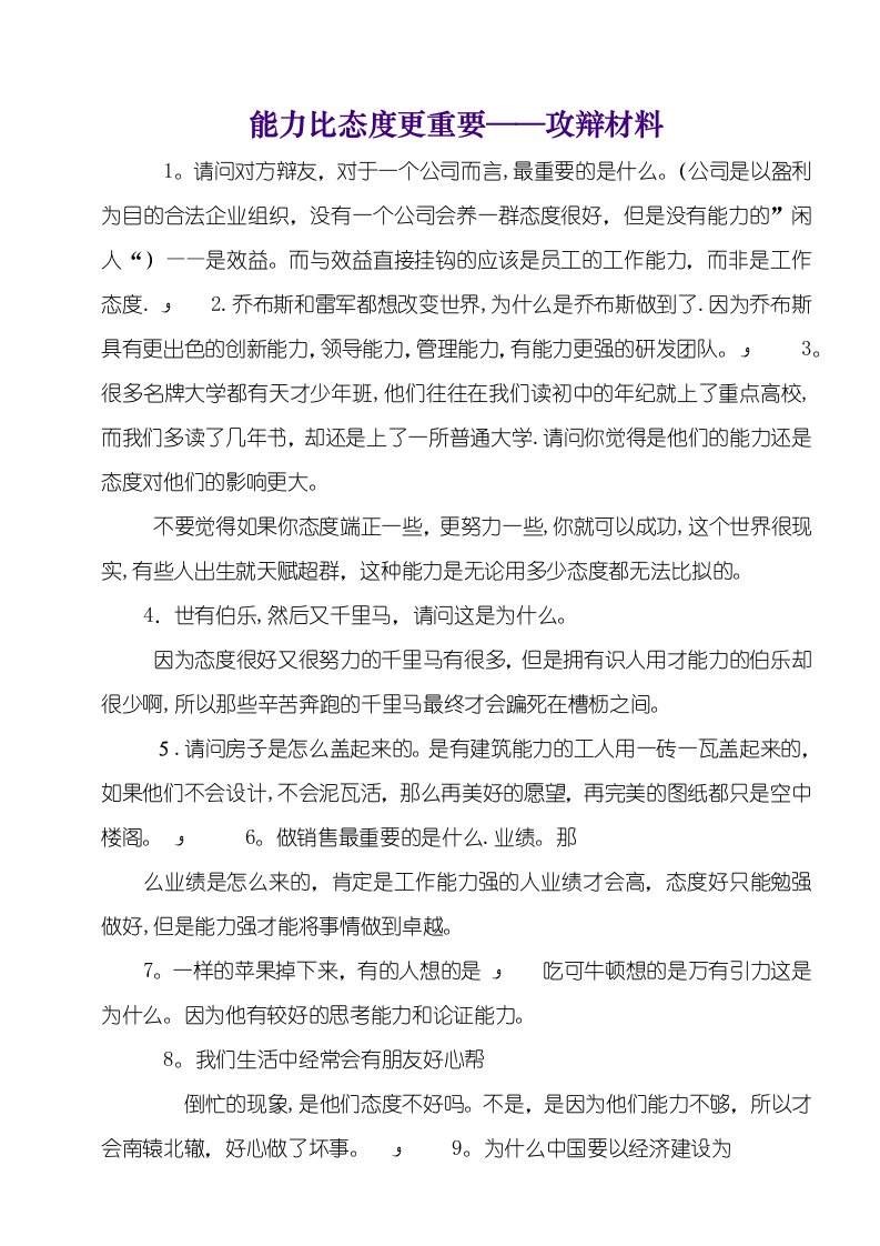 能力比态度更重要——攻辩材料