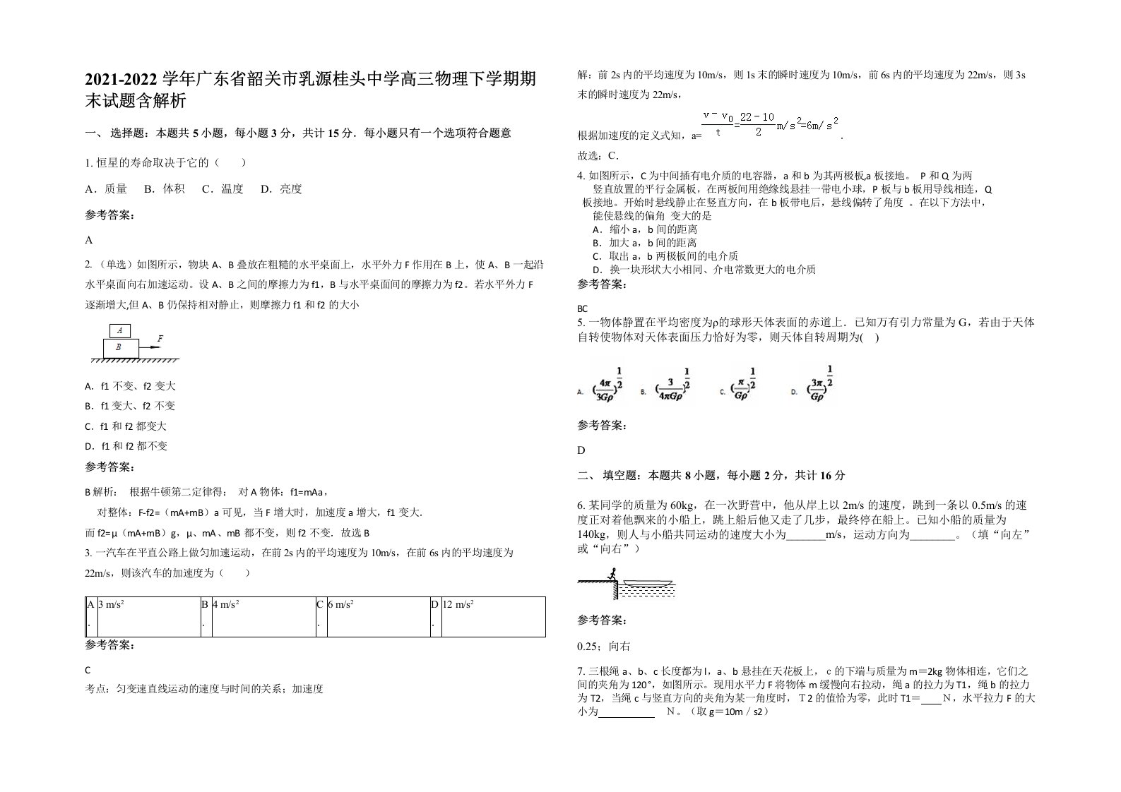 2021-2022学年广东省韶关市乳源桂头中学高三物理下学期期末试题含解析