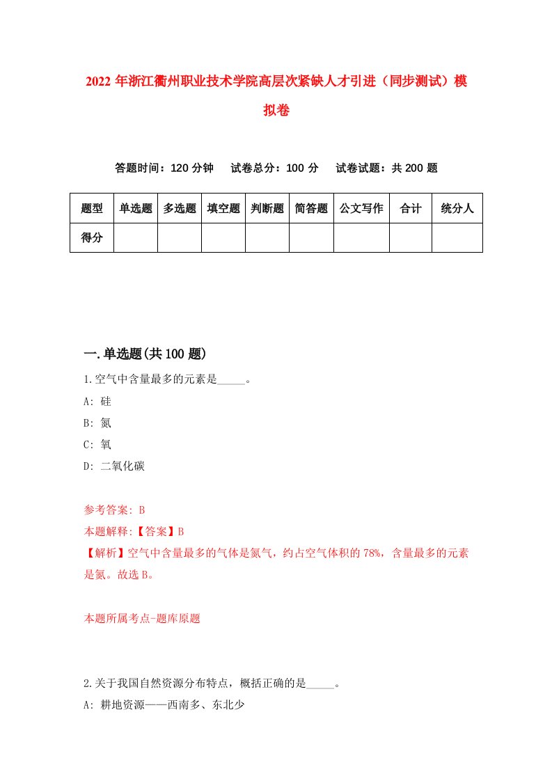 2022年浙江衢州职业技术学院高层次紧缺人才引进同步测试模拟卷第93卷