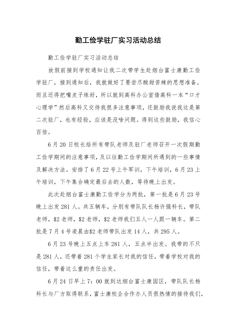 工作总结_102319_勤工俭学驻厂实习活动总结